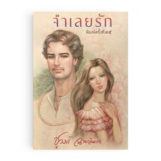 Saengdao(แสงดาว) หนังสือนิยาย จำเลยรัก