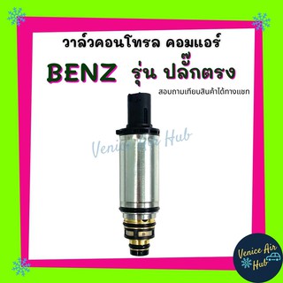 วาล์วคอนโทรล BENZ รุ่น ปลั๊กตรง Compressor Control Valve เบนซ์ วาล์ว วาล์วแอร์ คอนโทรลวาล์ว คอมแอร์ แอร์รถยนต์