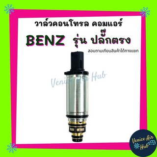 วาล์วคอนโทรล BENZ รุ่น ปลั๊กตรง Compressor Control Valve เบนซ์ วาล์ว วาล์วแอร์ คอนโทรลวาล์ว คอมแอร์ แอร์รถยนต์