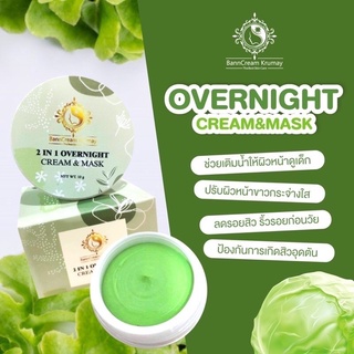 ส่งฟรี มีของแถม ครีมผัก🥬บ้านครูเมย์2 IN 1 OVERNIGHT CREAM &amp; MASK มีครบทุกตัว