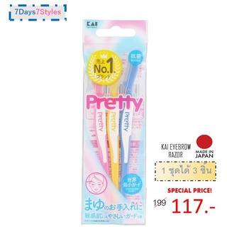 KAI มีดกันขนคิ้ว PRETTY EYEBROW L RAZOR 3 PCS / ด้ามจับไม่ลื่นมือ