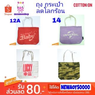 ถุงผ้า ลดโลกร้อน cotton on  พร้อมส่ง