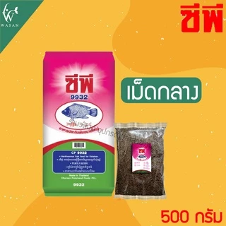 อาหารปลากินพืช ซีพี9931 / 9932 / 9933 แบ่งขาย 500 กรัม สำหรับปลานิล ปลาทับทิม ปลาตะเพียน ชนิดเม็ดลอย