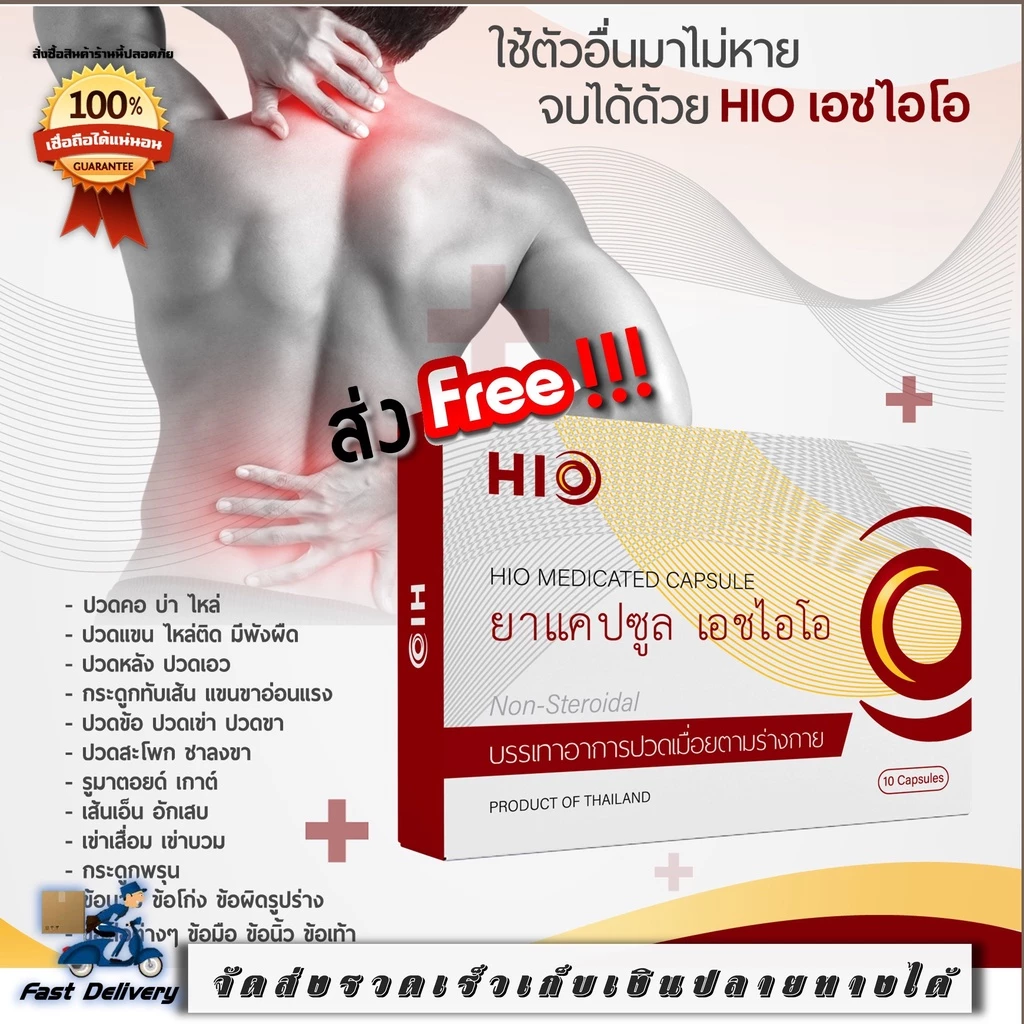 1 กล่อง HIO เอชไอโอ สมุนไพรบำบัด อาการปวด