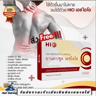 1 กล่อง HIO เอชไอโอ สมุนไพรบำบัด อาการปวด