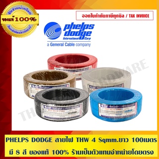 PHELPS DODGE สายไฟ THW 4 Sqmm. เฟลดอจ ยาว 100 เมตร/ม้วน มี 8 สี ของแท้ 100% ร้านเป็นตัวแทนจำหน่ายโดยตรง