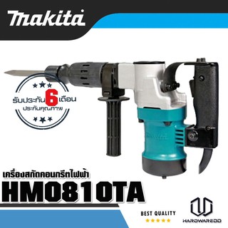 MAKITA HM-0810TA เครื่องสกัดคอนกรีตไฟฟ้า