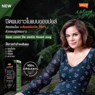 🌟 แชมพู สมุนไพร ปิดผมขาว โอปอ โลแลน เนเจอร์โค๊ด LOLANE NATURE CODE HERBAL COLOR SHAMPOO