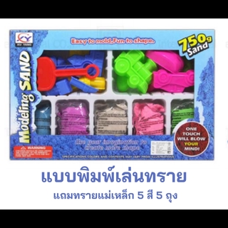 ✨แบบพิมพ์เล่นทราย แถมทรายแม่เหล็ก 150 กรัม/ถุง 5 สี 5 ถุง ทรายแม่เหล็ก