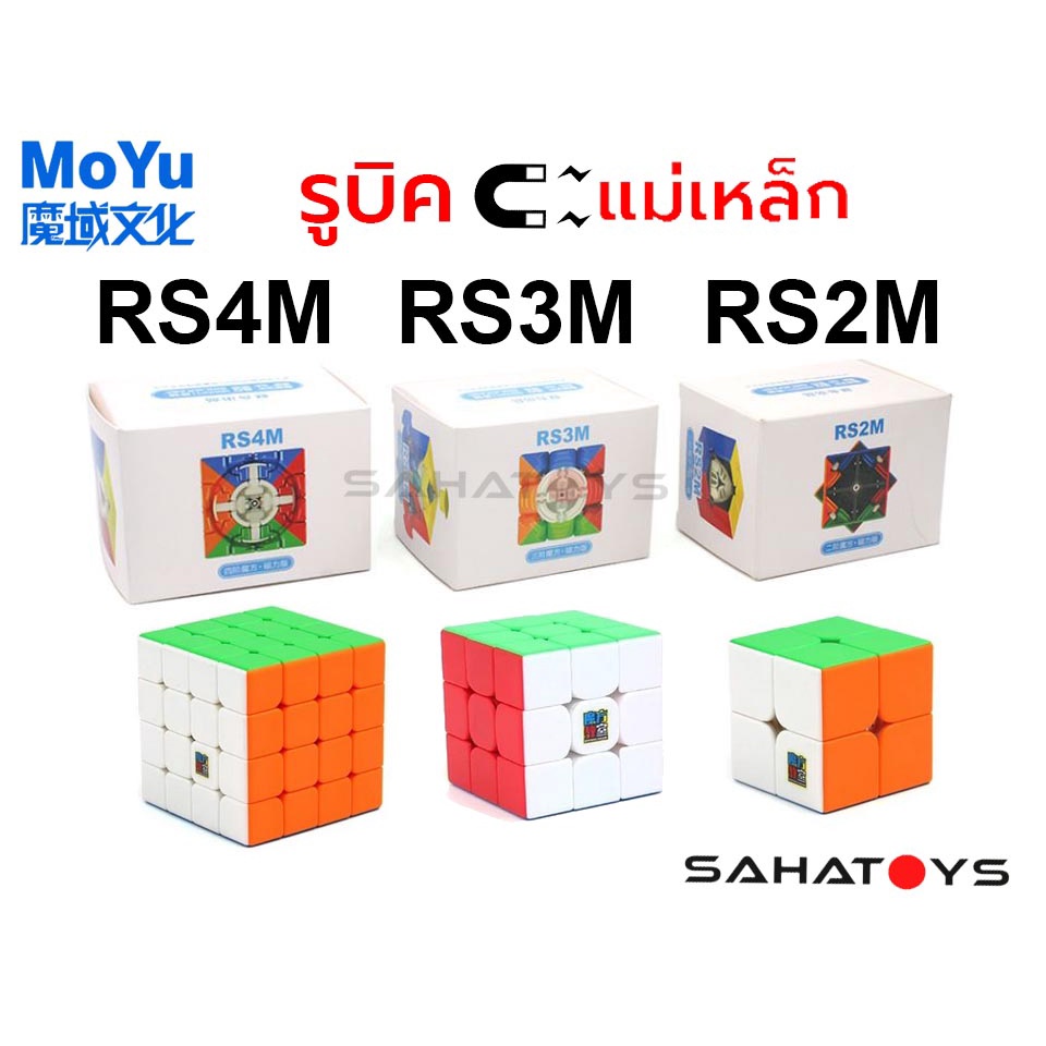 รูบิคแม่เหล็ก Moyu RS2M RS3M RS4M แบบสีในตัว Stickerless ของแท้ อุปกรณ์ครบ