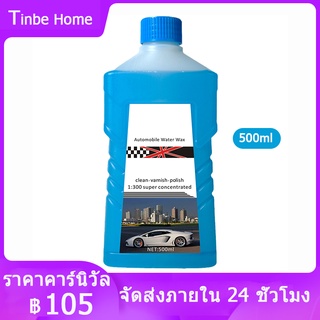 500ML ล้างรถและแว็กซ์ โฟมล้างรถ แว็กซ์น้ำรถยนต์ แว็กซ์เคลือบเงาสำหรับทำความสะอาดรถยนต์