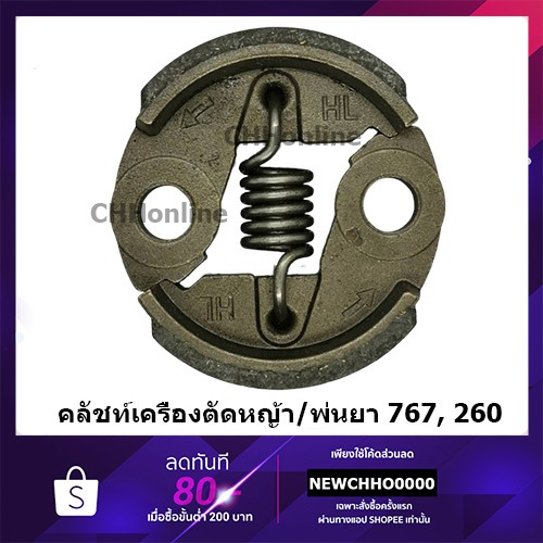 คลัท คลัช เครื่องตัดหญ้า / พ่นยา CG260, 767, TU26 (อย่างดี)