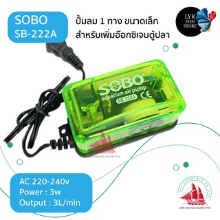 SOBO ใหม่✨ sb222A ปั้มลม ทางเดียว อ๊อกซิเจนตู้ปลา sobo sb222A