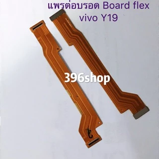 แพรต่อบรอด Board flex vivo Y91 / Y93 / Y91C Y15 /Y12 /Y11 /Y3、Y17、Y19