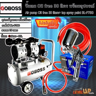 (ชุดเซ็ท)GOBOSS ปั๊มลม Oil Free 50 ลิตร พร้อมสายลมถัก 15 เมตรและกาพ่นสี รุ่น BL-F75G (พร้อมใช้งาน)