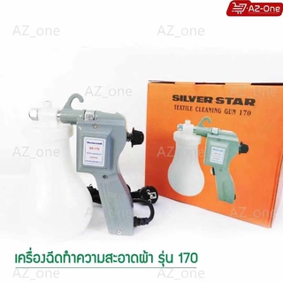 เครื่องฉีดทำความสะอาดผ้า SILVER STAR  รุ่น 170