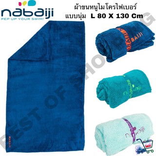 ผ้าขนหนูไมโครไฟเบอร์ ผ้าขนหนูไมโครไฟเบอร์เนื้อนุ่ม Nabaiji ขนาด L 80 X 130 ซม. Soft Microfibre Towel