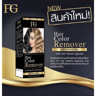 FG HAIR COLOR REMOVER เอฟจีแฮร์คัลเลอร์รีมูฟเวอร์ ผลิตภัณฑ์ครีมล้างสีผม 100 mlx2