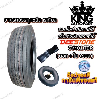 ยางรถบรรทุก เรเดียล TBR  ยี่ห้อ DEESTONE รุ่น SV401 ( ยางนอก + ยางใน + ยางรอง ) ขนาด 10.00R20 , 11.00R20