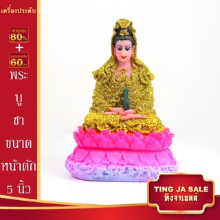 พระบูชา พระแม่กวนอิม ปางทรงแจกัน ขนาดหน้าตัก 5นิ้ว สูง 10นิ้ว เนื้อเรซิ่น พร้อมบูชา ผ่านการพุทธาภิเษกแล้ว จำนวนจำกัด