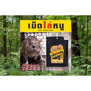 KJ develop ไล่หนู เม็ดไล่หนู สกัดจากธรรมชาติ 100% ใช้ง่ายแค่โรย บรรจุ 10 กรัม