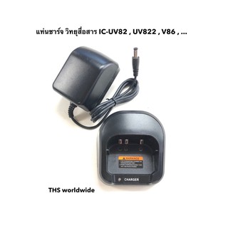 แท่นชาร์จ วิทยุสื่อสาร IC-UV82 , IC-UV822 , IC-V86 , ...