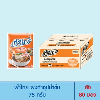 FaThai ฟ้าไทย ผงทำซุปน้ำข้น 75 กรัม (ลัง 80 ซอง)