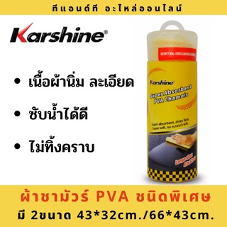 ผ้าชาร์มัวเช็ดรถ PVA ชนิดพิเศษซุปเปอร์ พีวีเอ 43 x 32 ซม.และ 66x43cm.