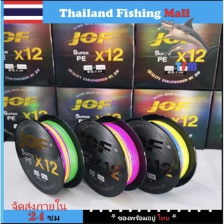 1-2 วัน (ส่งไว ราคาส่ง) JOF X12 100M สายPE ถัก12 100ม -* เหนียว นุ่ม แบรนด์คุณภาพ【Thailand Fishing Mall】