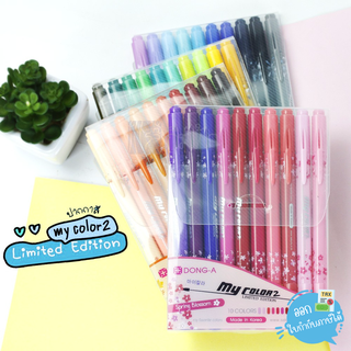 ปากกาสี My color 2 รุ่น Limited Edition เซ็ท 10 สี (Dong-A)