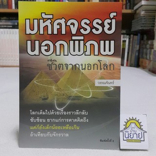 มหัศจรรย์นอกพิภพ ชีวิตจากนอกโลก โดย วรรณจันทร์