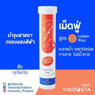 Viboosta ไวบูสต้า | วิตามินเม็ดฟู่บำรุงสายตา สูตร Lutein Plus