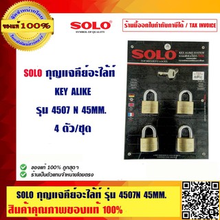 SOLO กุญแจคีย์อะไล้ท์ KEY ALIKE โซโล รุ่น 4507N ขนาด 45 มม.(4 ตัว/ชุด) ของแท้ 100% ร้านเป็นตัวแทนจำหน่ายโดย