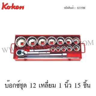 Koken บ๊อกซ์ชุด 6 เหลี่ยม / 12 เหลี่ยม 1 นิ้ว 15 ชิ้น ในกล่องเหล็ก รุ่น 8225HM / 8225M (Socket Set)