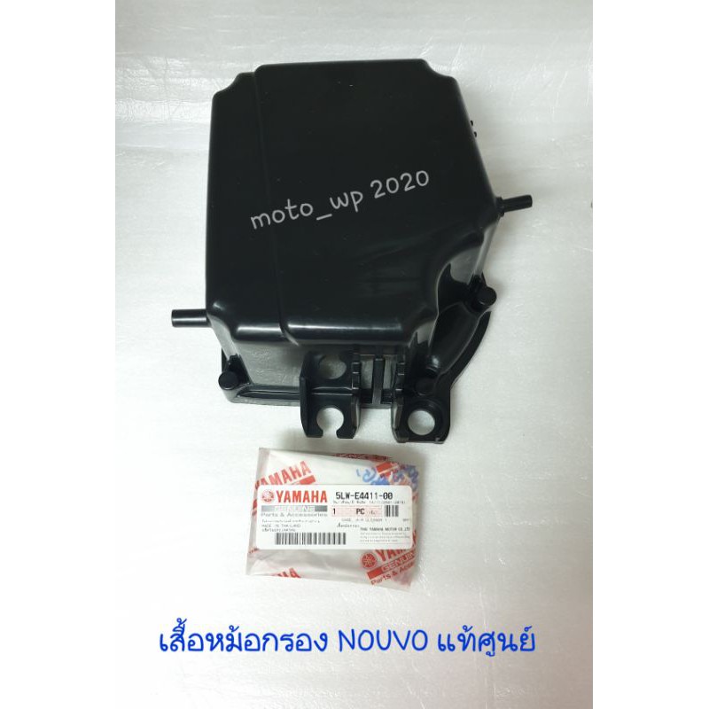 เสื้อหม้อกรอง YAMAHA FINO,MIO-MX แท้ศูนย์