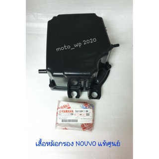 เสื้อหม้อกรอง YAMAHA NOUVO เก่า,NOUVO-MX แท้ศูนย์