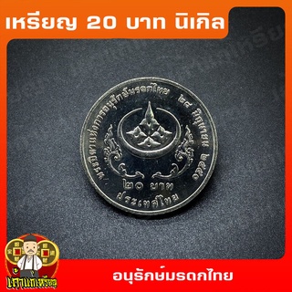 เหรียญ20บาท พระบิดาแห่งการอนุรักษ์มรดกไทย ที่ระลึก เหรียญสะสม ไม่ผ่านใช้ UNC