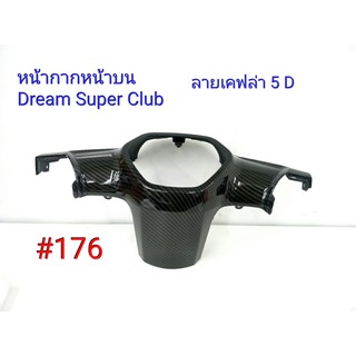 ฟิล์ม เคฟล่า ลายเคฟล่า 5D  หน้ากากหน้าบน (งานเฟรมเทียม) Dream Super Club  #176