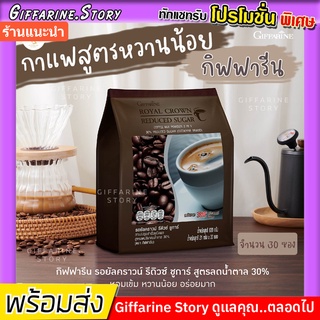 กาแฟสูตรหวานน้อย กิฟฟารีน กาแฟพร้อมดื่ม สูตรลดปริมาณน้ำตาล 30% รอยัล คราวน์ รีดิวซ์ ชูการ์ กิฟฟารีน