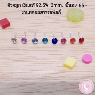 จิวจมูกเงินแท้​ 92.5% พลอยสวารอฟสกี้​ 3mm.