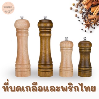 ขวดไม้บดเครื่องเทศ ขวดไม้บดพริกไทย ขวดไม้บดเกลือ ที่บดเครื่องเทศ ที่บดพริกไทย ขวดไม้ ที่บดเกลือหิมาลัย ที่บดงา ขวดบดงา