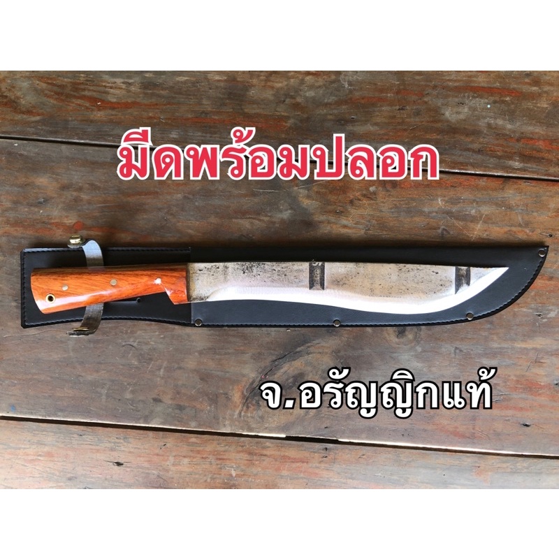 มีดเดินป่า ใบยาว 11 นิ้ว พร้อมปลอกมีด มีดอรัญญิก จ้อย อรัญญิกแท้ มีดทำมือ