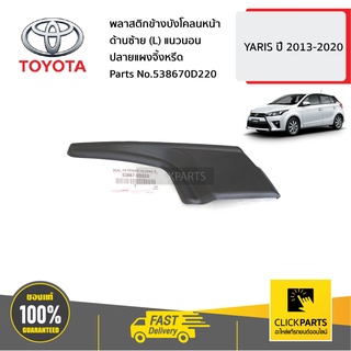 TOYOTA พลาสติกข้างบังโคลนหน้า ด้านซ้าย (L) แนวนอน ปลายแผงจิ้งหรีด YARIS ปี 2013-2020 #538670D220 ของแท้ เบิกศูนย์