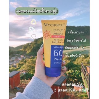 กันแดดมายช้อยส์ My Choice Advance Sun Block กันแดดมายช้อย มายช้อย