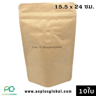 ถุงกาแฟ ถุงคราฟท์น้ำตาล มีวาล์ว ถุงซิปล็อค ตั้งได้ ขนาด 15.5x24ซม [10ใบ]-acplusglobal