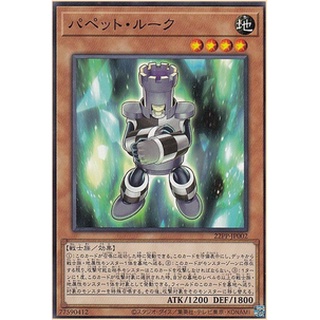 [22PP-JP002] Puppet Rook (Common)