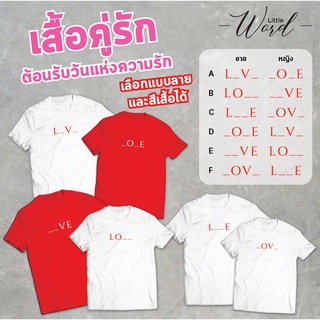 Little Word เสื้อยืดคอกลมแขนสั้นพิมพ์ลาย LOVE เสื้อคู่ สไตล์มินิมอล ทรงUnisex *แจ้งขนาดเสื้อทางแชทได้เลยจ้าาาา