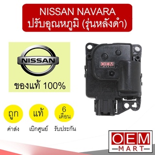 เซอร์โว มอเตอร์ แท้ นิสสัน นาวาร่า ปรับอุณหภูมิ แอร์รถยนต์ Navara 71A 903