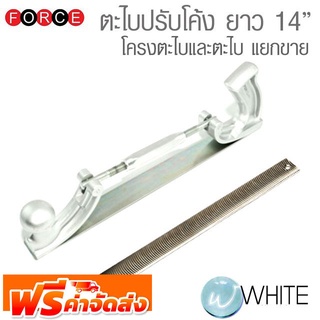 ตะไบปรับโค้ง ยาว 350 mm โครงตะไบและตะไบ แยกขาย ยี่ห้อ FORCE จัดส่งฟรี!!!