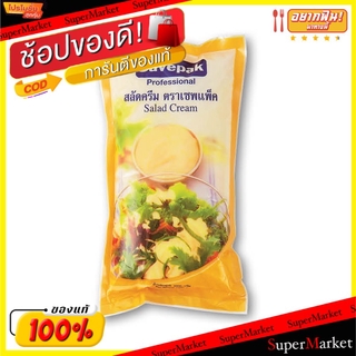 🔥แนะนำ!! SAVEPAK สลัดครีม ตราเซพแพ็ค ขนาด 1000กรัม/ถุง 1kg Salad Cream วัตถุดิบ, เครื่องปรุงรส, ผงปรุงรส